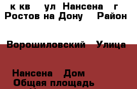 1 к.кв.   ул. Нансена   г. Ростов-на-Дону. › Район ­ Ворошиловский › Улица ­ Нансена › Дом ­ 437/2 › Общая площадь ­ 41 › Цена ­ 2 900 000 - Ростовская обл., Ростов-на-Дону г. Недвижимость » Квартиры продажа   . Ростовская обл.,Ростов-на-Дону г.